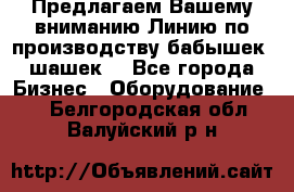 Предлагаем Вашему вниманию Линию по производству бабышек (шашек) - Все города Бизнес » Оборудование   . Белгородская обл.,Валуйский р-н